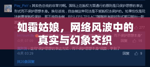 如霜姑娘，網(wǎng)絡(luò)風(fēng)波中的真實(shí)與幻象交織