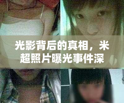 光影背后的真相，米超照片曝光事件深度解析