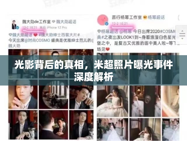 光影背后的真相，米超照片曝光事件深度解析
