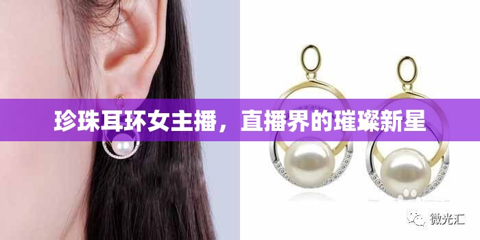 珍珠耳環(huán)女主播，直播界的璀璨新星