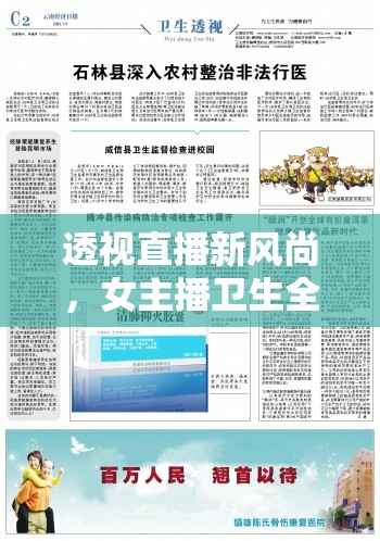 透視直播新風尚，女主播衛(wèi)生全面檢查的重要性探討
