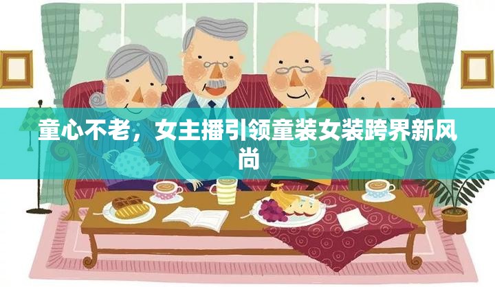 童心不老，女主播引領(lǐng)童裝女裝跨界新風(fēng)尚