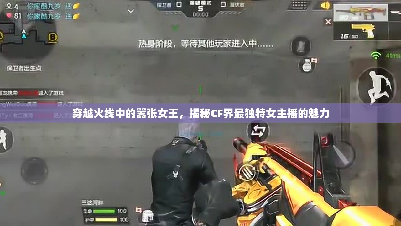穿越火線中的囂張女王，揭秘CF界最獨(dú)特女主播的魅力
