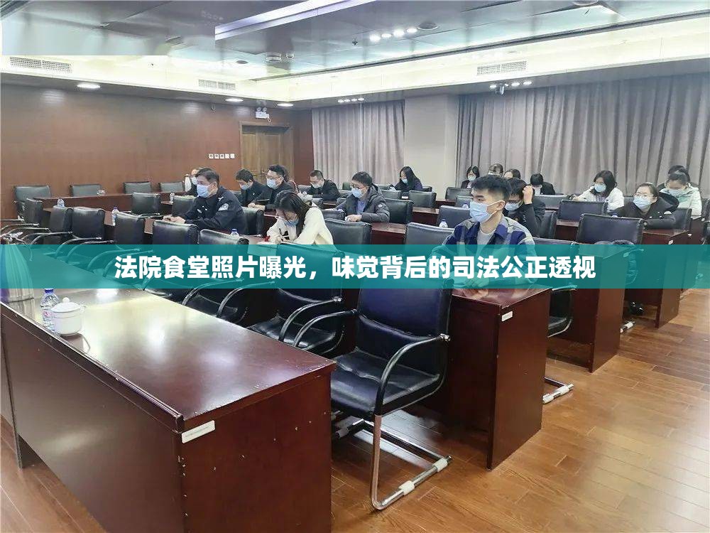 法院食堂照片曝光，味覺背后的司法公正透視