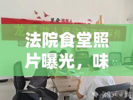 法院食堂照片曝光，味覺背后的司法公正透視