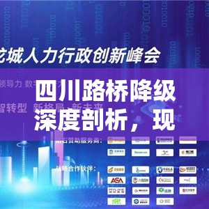 四川路橋降級(jí)深度剖析，現(xiàn)狀、影響與未來(lái)展望