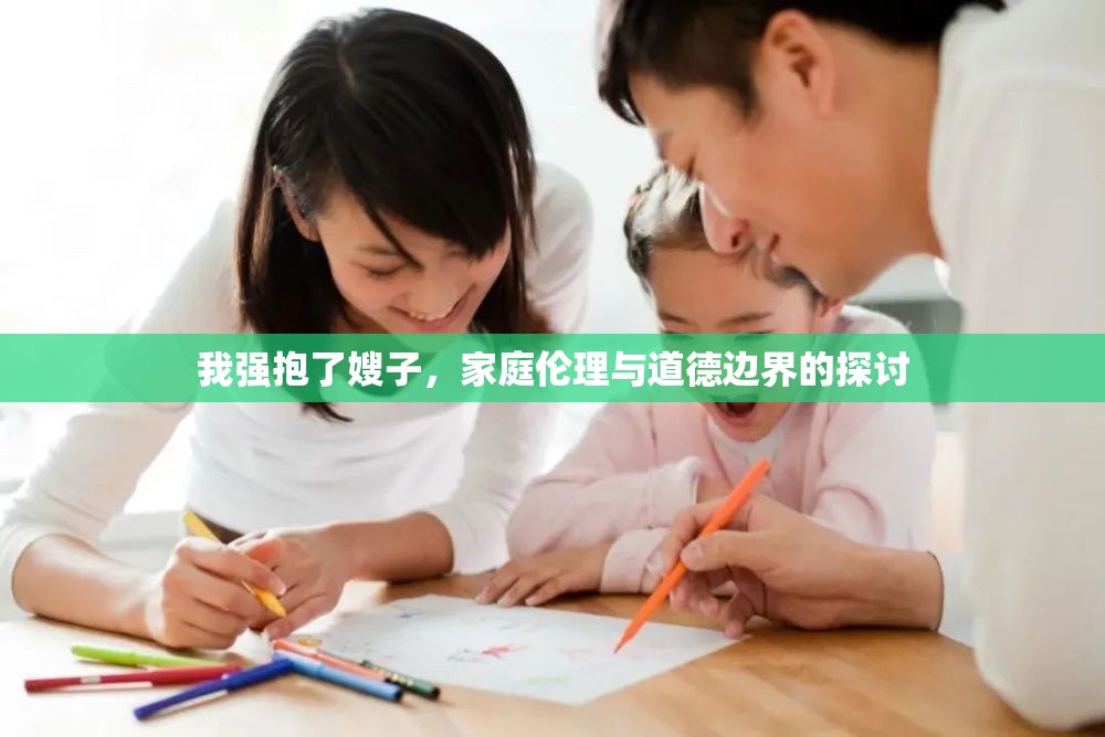 我強抱了嫂子，家庭倫理與道德邊界的探討