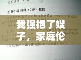 我強抱了嫂子，家庭倫理與道德邊界的探討