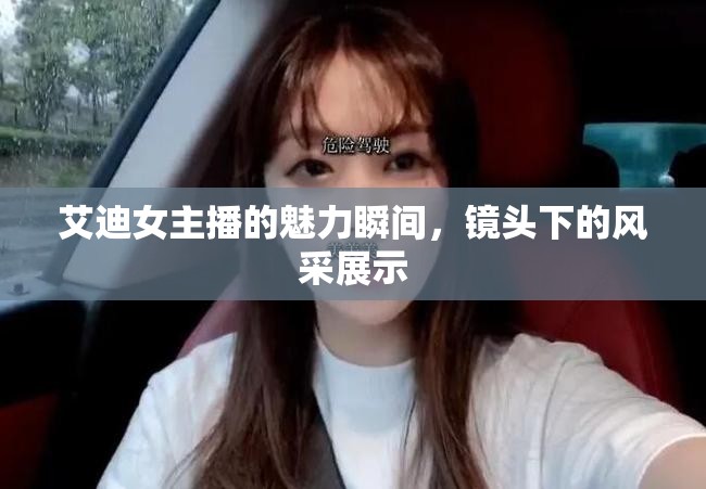 艾迪女主播的魅力瞬間，鏡頭下的風采展示