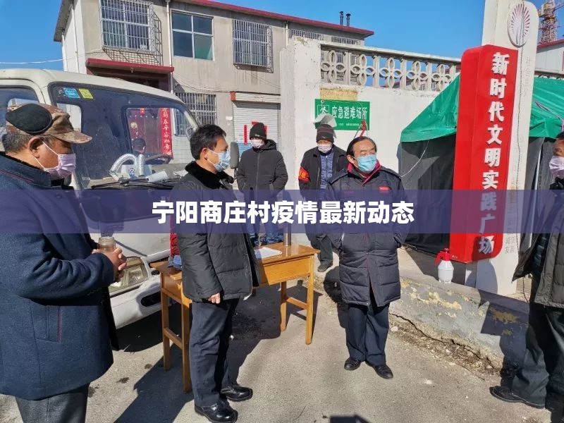 寧陽商莊村疫情最新動(dòng)態(tài)