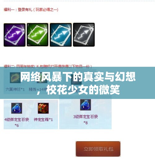 網(wǎng)絡(luò)風(fēng)暴下的真實與幻想，?；ㄉ倥奈⑿? title=