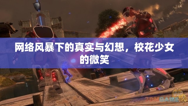 網(wǎng)絡(luò)風(fēng)暴下的真實與幻想，?；ㄉ倥奈⑿? title=