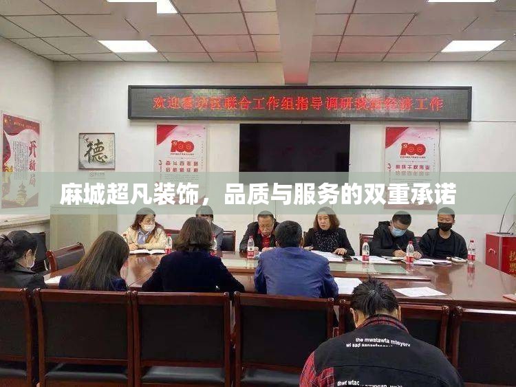 麻城超凡裝飾，品質(zhì)與服務(wù)的雙重承諾