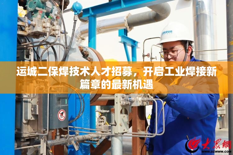 運(yùn)城二保焊技術(shù)人才招募，開啟工業(yè)焊接新篇章的最新機(jī)遇