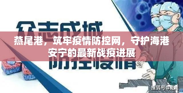 燕尾港，筑牢疫情防控網(wǎng)，守護海港安寧的最新戰(zhàn)疫進展