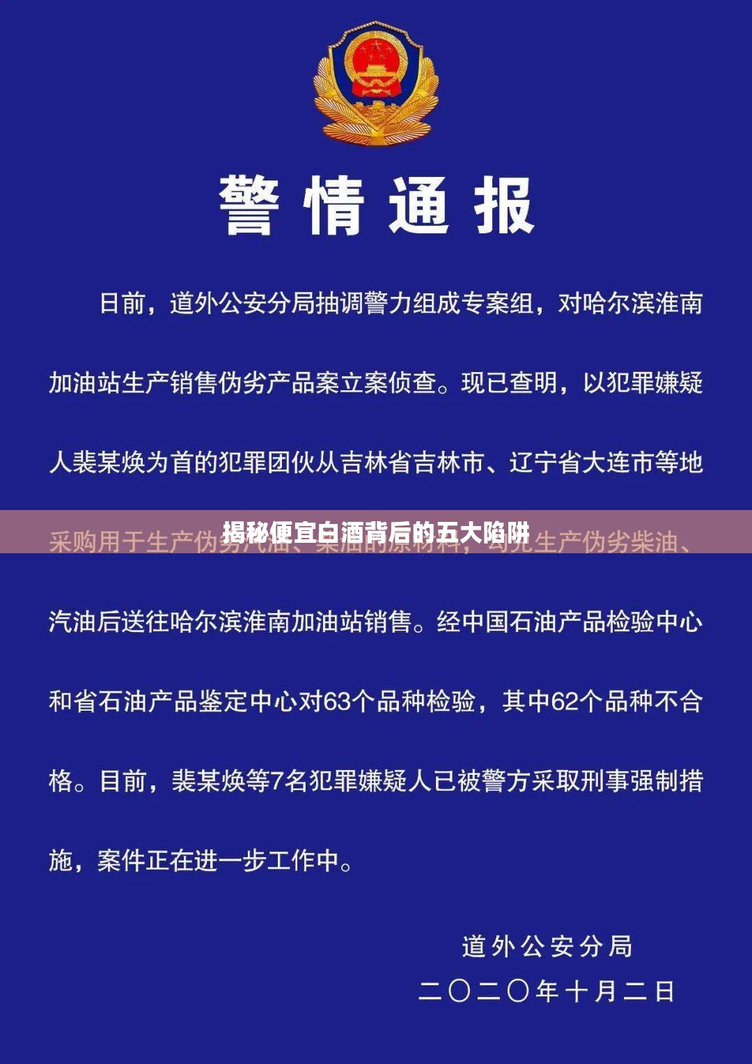 揭秘便宜白酒背后的五大陷阱