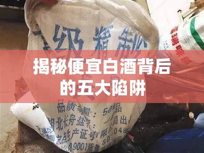 揭秘便宜白酒背后的五大陷阱