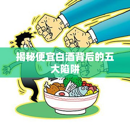 揭秘便宜白酒背后的五大陷阱