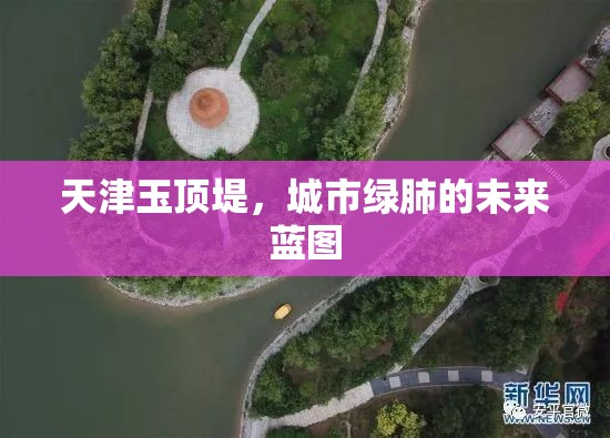 天津玉頂?shù)?，城市綠肺的未來藍(lán)圖