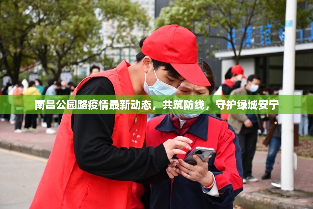 南昌公園路疫情最新動態(tài)，共筑防線，守護綠城安寧