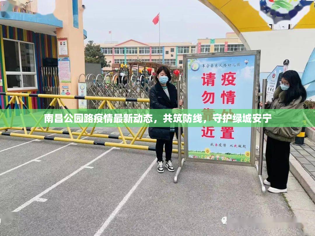 南昌公園路疫情最新動態(tài)，共筑防線，守護綠城安寧