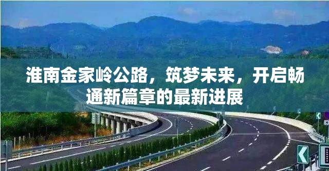 淮南金家?guī)X公路，筑夢(mèng)未來(lái)，開(kāi)啟暢通新篇章的最新進(jìn)展