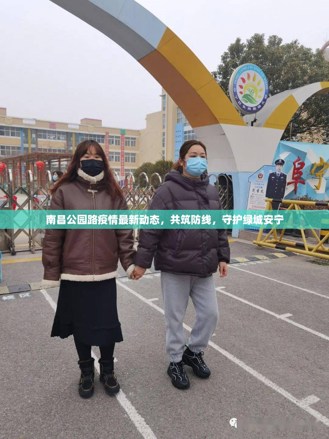南昌公園路疫情最新動態(tài)，共筑防線，守護綠城安寧