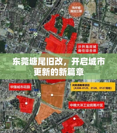 東莞塘尾舊改，開啟城市更新的新篇章