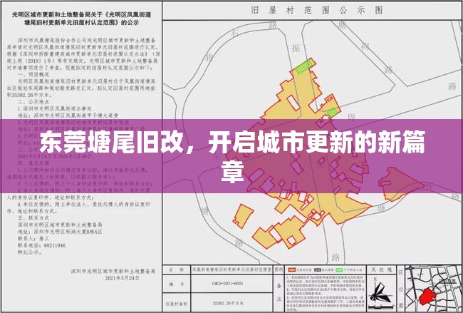 東莞塘尾舊改，開啟城市更新的新篇章