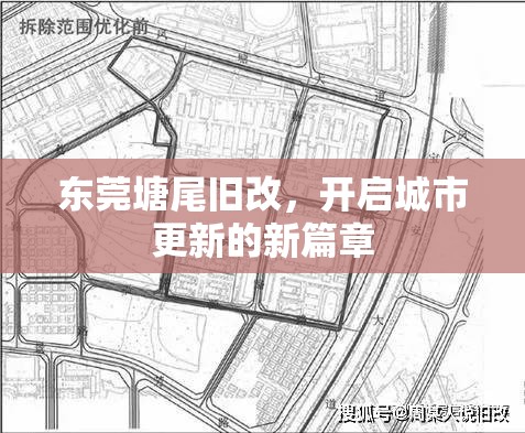 東莞塘尾舊改，開啟城市更新的新篇章