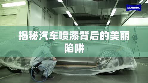 揭秘汽車噴漆背后的美麗陷阱