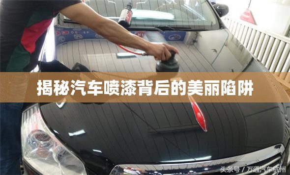 揭秘汽車噴漆背后的美麗陷阱