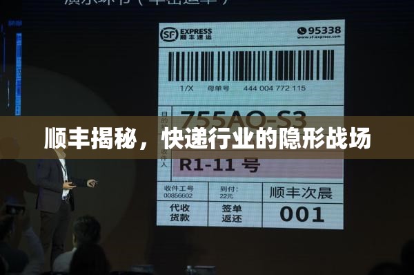 順豐揭秘，快遞行業(yè)的隱形戰(zhàn)場(chǎng)