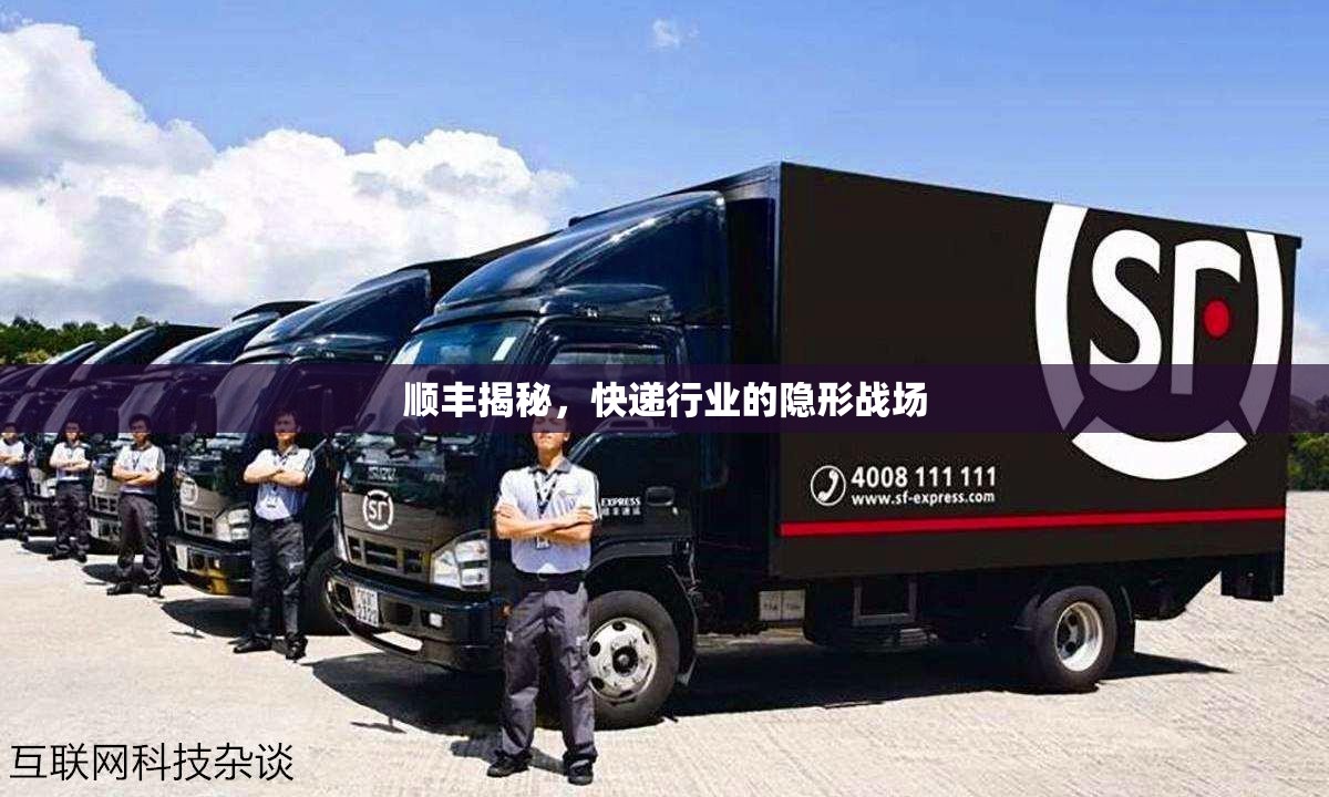 順豐揭秘，快遞行業(yè)的隱形戰(zhàn)場(chǎng)
