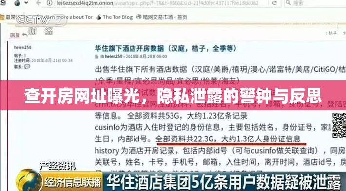 查開房網(wǎng)址曝光，隱私泄露的警鐘與反思