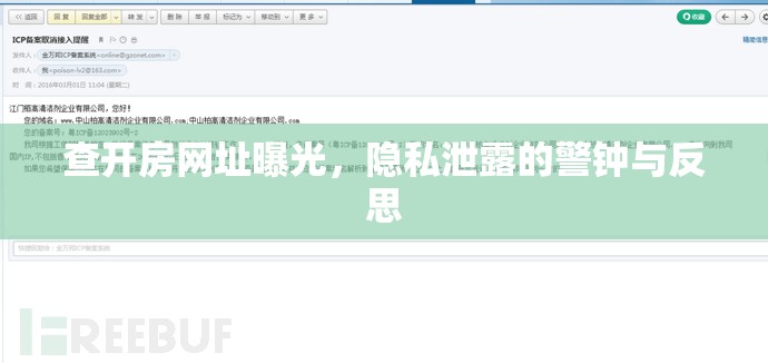 查開房網(wǎng)址曝光，隱私泄露的警鐘與反思