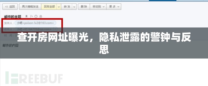 查開房網(wǎng)址曝光，隱私泄露的警鐘與反思
