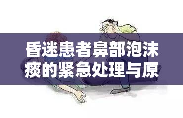 昏迷患者鼻部泡沫痰的緊急處理與原因分析