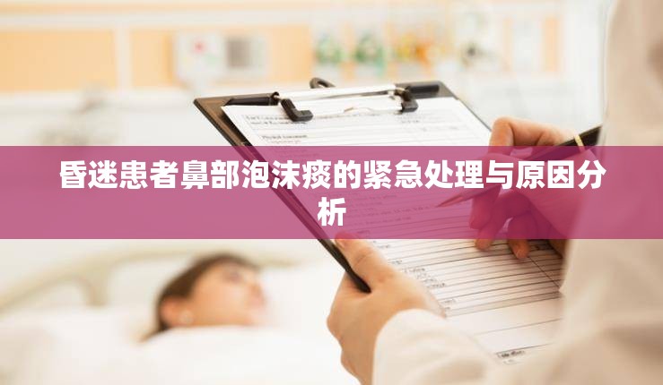 昏迷患者鼻部泡沫痰的緊急處理與原因分析