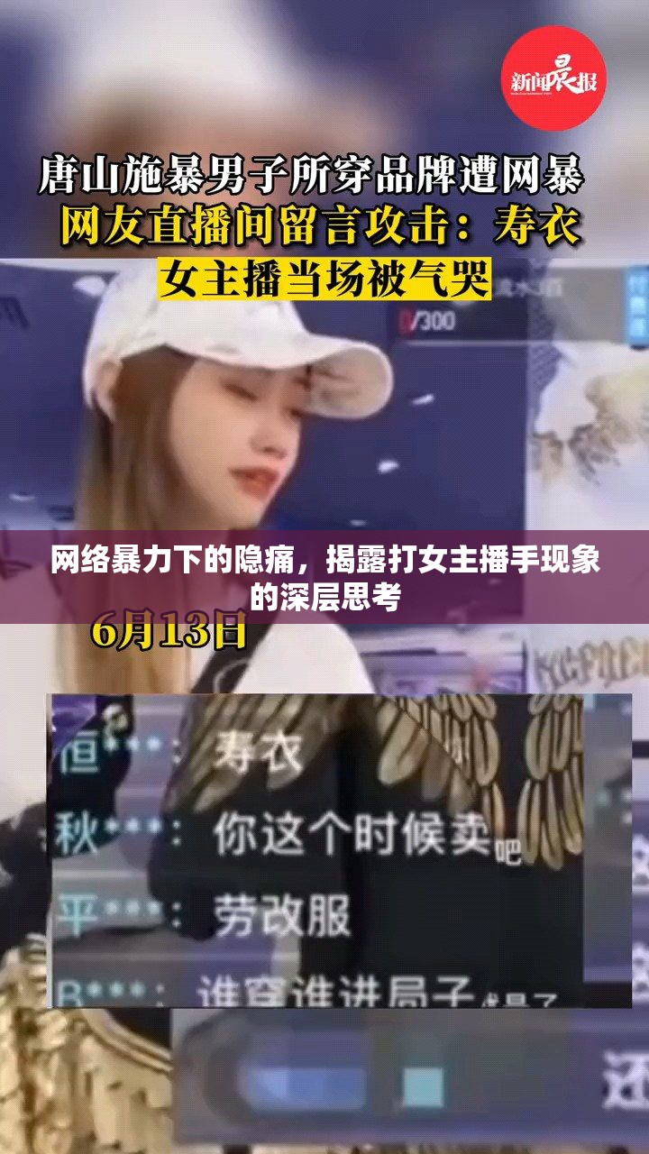 網(wǎng)絡暴力下的隱痛，揭露打女主播手現(xiàn)象的深層思考