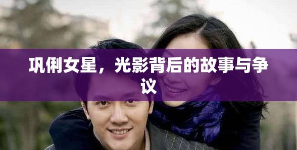鞏俐女星，光影背后的故事與爭議
