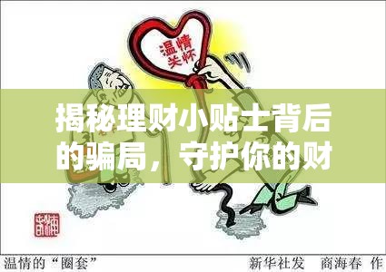 揭秘理財(cái)小貼士背后的騙局，守護(hù)你的財(cái)富安全