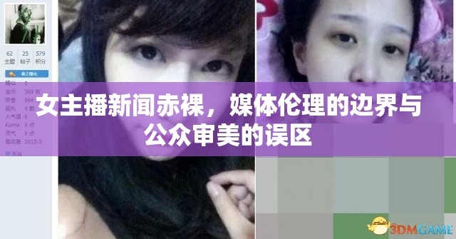 女主播新聞赤裸，媒體倫理的邊界與公眾審美的誤區(qū)