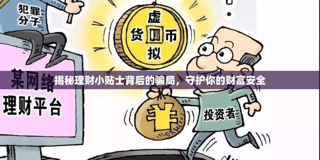 揭秘理財(cái)小貼士背后的騙局，守護(hù)你的財(cái)富安全