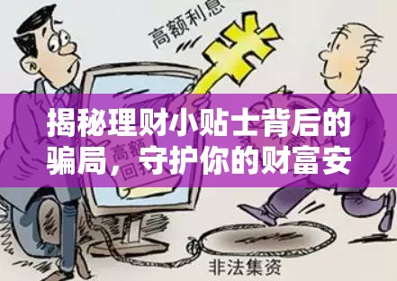 揭秘理財(cái)小貼士背后的騙局，守護(hù)你的財(cái)富安全