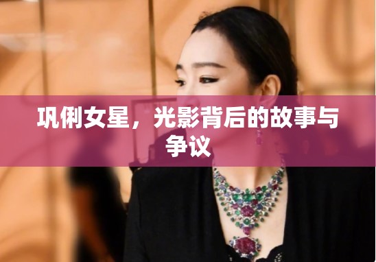 鞏俐女星，光影背后的故事與爭議