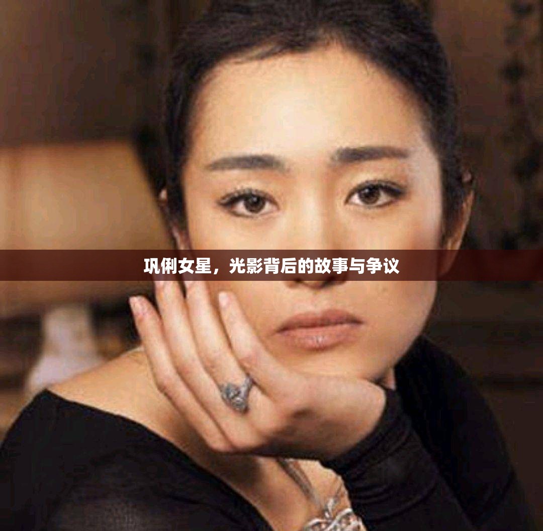 鞏俐女星，光影背后的故事與爭議