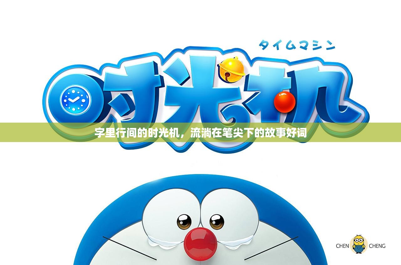 字里行間的時光機，流淌在筆尖下的故事好詞