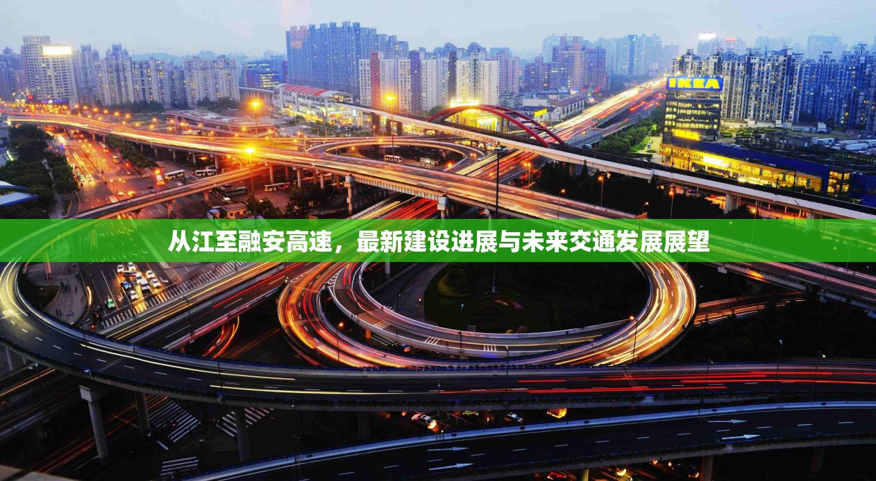 從江至融安高速，最新建設(shè)進(jìn)展與未來交通發(fā)展展望