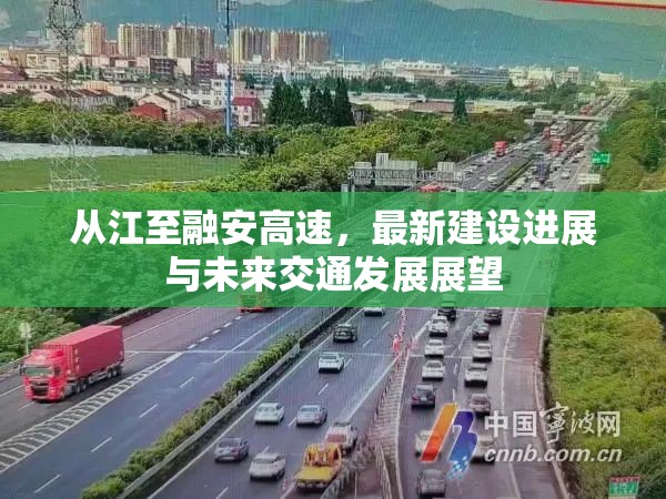從江至融安高速，最新建設(shè)進(jìn)展與未來交通發(fā)展展望
